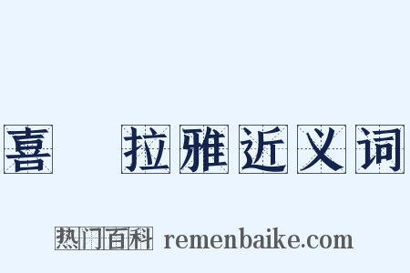 喜馬拉雅近义词是什么意思的图片